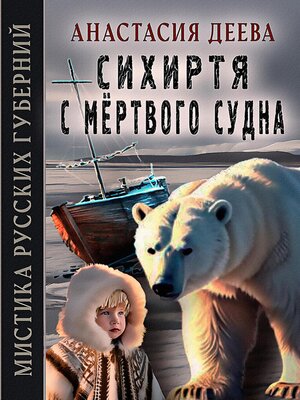 cover image of Сихиртя с мёртвого судна